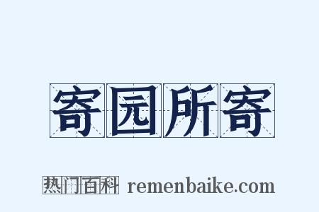寄园所寄是什么意思的图片